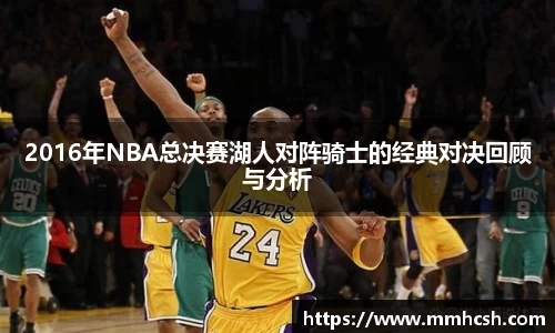 2016年NBA总决赛湖人对阵骑士的经典对决回顾与分析