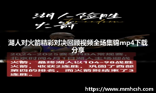 湖人对火箭精彩对决回顾视频全场集锦mp4下载分享