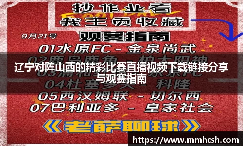 辽宁对阵山西的精彩比赛直播视频下载链接分享与观赛指南