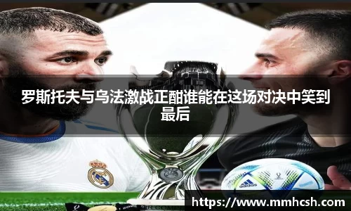 罗斯托夫与乌法激战正酣谁能在这场对决中笑到最后