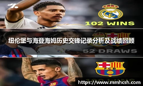 纽伦堡与海登海姆历史交锋记录分析及战绩回顾