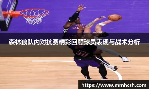 森林狼队内对抗赛精彩回顾球员表现与战术分析
