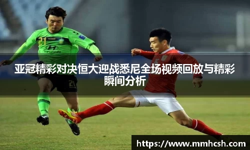 亚冠精彩对决恒大迎战悉尼全场视频回放与精彩瞬间分析