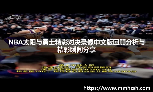 NBA太阳与勇士精彩对决录像中文版回顾分析与精彩瞬间分享