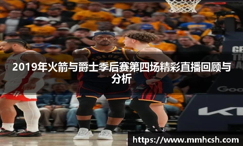 2019年火箭与爵士季后赛第四场精彩直播回顾与分析