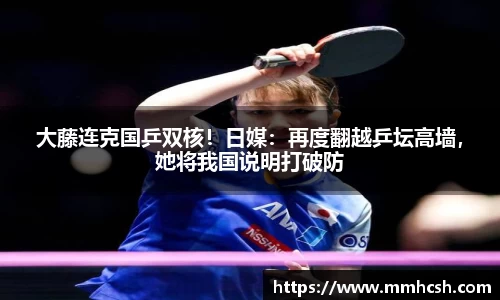 大藤连克国乒双核！日媒：再度翻越乒坛高墙，她将我国说明打破防