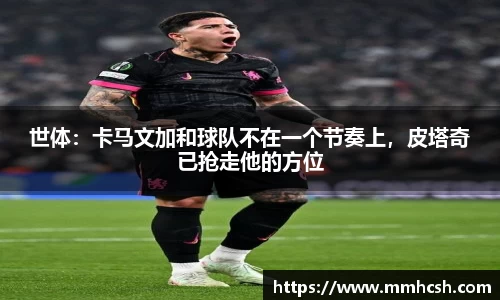 世体：卡马文加和球队不在一个节奏上，皮塔奇已抢走他的方位