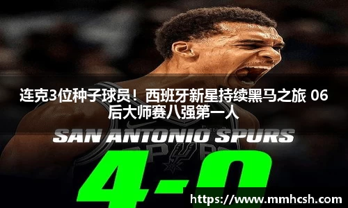 连克3位种子球员！西班牙新星持续黑马之旅 06后大师赛八强第一人
