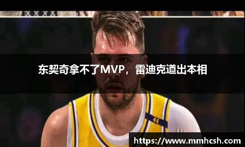 东契奇拿不了MVP，雷迪克道出本相