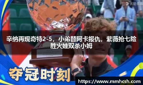 辛纳再现奇特2-5，小弟替阿卡报仇，紫薇抢七险胜火娃双杀小姆
