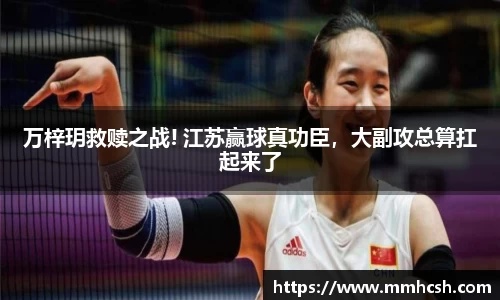 万梓玥救赎之战! 江苏赢球真功臣，大副攻总算扛起来了