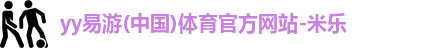 yy易游官网
